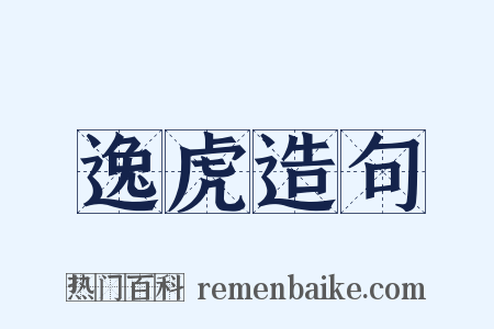 逸虎造句是什么意思的图片